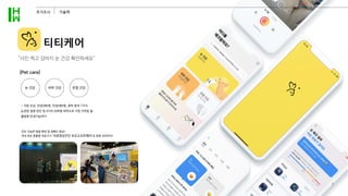 91
사진 찍고 강아지 눈 건강 확인하세요
티티케어
7
진단 가능한 병증 확대 및 정확도 향상!
국내 최초 동물용 의료기기 ‘의료영상진단 보조소프트웨어’로 등록 성과까지!
- 각망 손상, 안검외반증, 안검내반증, 혼탁 등의 7가지
눈관련 질병 판단 및 4가지 피부병 파악으로 가장 가까운 동
물병원 안내기능까지
눈 건강 피부 건강 관절 건강
추가조사 기술력
 