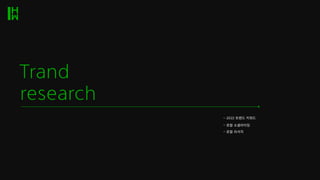 Trand
research
- 2022 트렌드 키위드
- 로컬 소셜라이징
- 로컬 리서치
 