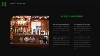 트렌드조사 2022 트렌드 키위드
제품보다브랜드를전면에두고팬덤을만들기위함이다.
저렴한 가격과 유익한 제품정보는 그 제품 몇 개를 필수는
있지만, 그 브랜드를 사랑하게 만들 수는 없다. 그 브랜드를
사랑하면 브랜드가 만드는 모든 제품을 사게 만든다는 것을
알고있기때문이다.
브랜드의 이념을 전파하고 문화를 만들기 위함이다.
그래서공간을체험하고경험을하게함으로써실제로삶에서
체험할 수 있는 라이프스타일을 제안한다. 사회와 지역과
공존하는 브랜드 문화를 공유하고 자연스럽게 브랜드에
젖어들게만드는것이다.
디지털이 바꾼 세상에서는 가장 지역적인 것이 가장
경쟁력 있는 콘텐트라는 것을 알고 있다. 지역의 독특한
문화는 디지털 미디어를 통해 순식간에 퍼지고, 지역민보다
외부인들이 더 많이 찾는 ‘핫플’이 많아지기도 하는 이유다.
로컬콘텐트를통해숍을로컬소셜라이징플랫폼으로만들고
있다.
브랜드의주고객인MZ세대가치소비자와의소통이다.
숍의제품구성이나컬러를그들의‘인스타감성’에맞게만드는
것도그런이유다.공간은단순한샵이아니라미디어가되어야
하기 때문이다. 또 브랜드 구매의 사회적 이유를 따지는
이들에게 구매의 이유를 제공해야 하는 것은 브랜드가 해야
하는가장중요한일이되었다는것을이들브랜드는알고있기
때문이다.
왜�로컬�소셜라이징일까?
 