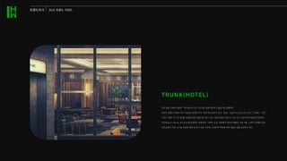 트렌드조사 2022 트렌드 키위드
최근 일본 도쿄에 오픈한 “TRUNK(HOTEL)”은 바로 일본 최초의 소셜라이징 호텔이다.
트렁크 호텔은 사회의 지속 가능성이 개개인 간의 ‘연대’에서 온다고 믿고, ‘환경’, ‘로컬 퍼스트(Local First)’, ‘다양성’, ‘건강’,
그리고 ‘문화’ 이 다섯가지를 소셜라이징의 핵심으로 꼽고 있다. 호텔 운영은 바로 이 다섯 가지 소셜라이징 핵심에 기반하여,
3R(Reduce, Reuse, Recycle)을 실천하는 환경보전, 시부야, 도쿄, 일본에서 생산된 제품과 기술 사용, LGBTQ 축제와 같은
다양성 행사 지원, 유기농 친환경 재료 및 음식 사용, 시부야, 도쿄만의 독특한 문화 재발견 등을 실천하고 있다.
TRUNK(HOTEL)
 