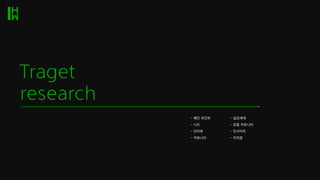 Traget
research
- 페인 포인트 - 실감세대
- 니즈 - 로컬 커뮤니티
- 인터뷰 - 인사이트
- 커뮤니티 - 주의점
 