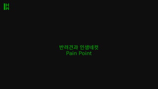 반려견과 인생네컷
Pain Point
 