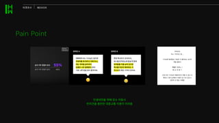 Pain Point
인생네컷을 위해 장소 이동시
반려견을 동반한 대중교통 이용이 어려움
타겟조사 페인포인트
 