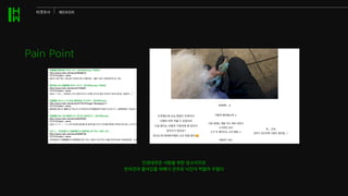 인생네컷은 사람을 위한 장소이므로
반려견과 들어갔을 비매너 견주로 낙인이 찍힐까 두렵다
Pain Point
타겟조사 페인포인트
 