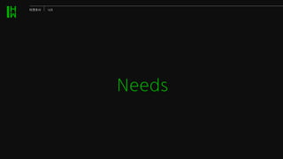 Needs
타겟조사 니즈
 