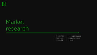 Market
research
- 펫 트렌드 키워드 - 국내 반려동물 등록현황 및 전망
- MZ & 펫트렌드 - 반려동물 산책 및 반려견 정보
- 펫 서비스 현황 - 펫 이동수단
 