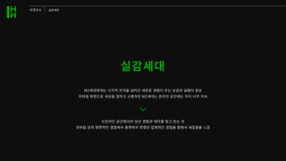 실감세대
MZ세대에게는�시각적�자극을�넘어선�새로운�경험이�주는�낯섬과�설렘이�중요
모바일�화면으로�세상을�접하고�소통하던 MZ세대는�온라인�공간에는�이미�너무�익숙
오프라인�공간에서의�낯선�경험과�재미를�찾고�있는�것
모바일�상의�평면적인�경험에서�충족하지�못했던�입체적인�경험을�통해서�새로움을�느낌
타겟조사 실감세대
 
