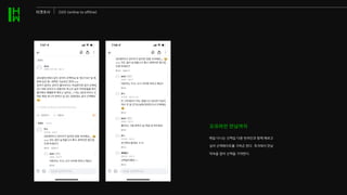 오프라인 만남까지
매일 다니는 산책길 다른 반려인과 함께 해보고
싶어 산책메이트를 구하곤 한다. 즉석에서 만남
약속을 잡아 산책을 기약한다.
타겟조사 O2O (online to offline)
 