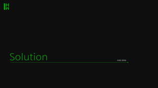 브랜딩�방향성
Solution
 