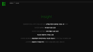 견생네컷의 위치는 견주가 부담스럽지 않은 산책을 하면서 들어갈 수있는 곳에 위치
미디어가 되어 방문객들이 오래 머물고 싶은 공간
소비자에게 로컬만의 가치를 부여해 체험과 경험을 통해 브랜드 경험 유도
Insight
반려견과 함께해도 부끄럽지 않은 공간
비슷한 취향끼리 가벼운 교류
오프라인 공간에서의 로컬경험과 반려견이라는 비슷한 관심사를 가지고 있는 MZ세대의 교류
타겟조사 인사이트
 