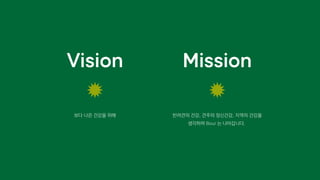 보다 나은 건강을 위해
Vision
반려견의 건강, 견주의 정신건강, 지역의 건강을
생각하며 Bour 는 나아갑니다.
Mission
 