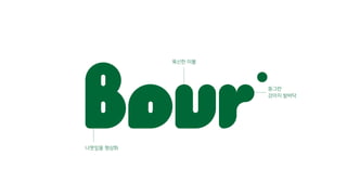 나뭇잎을 형상화
푹신한 이불
동그란
강아지 발바닥
 