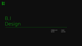 B.I
Design
- 판매제품 및 굿즈 - 옥외광고
- 앱디자인 - 공간디자인
 