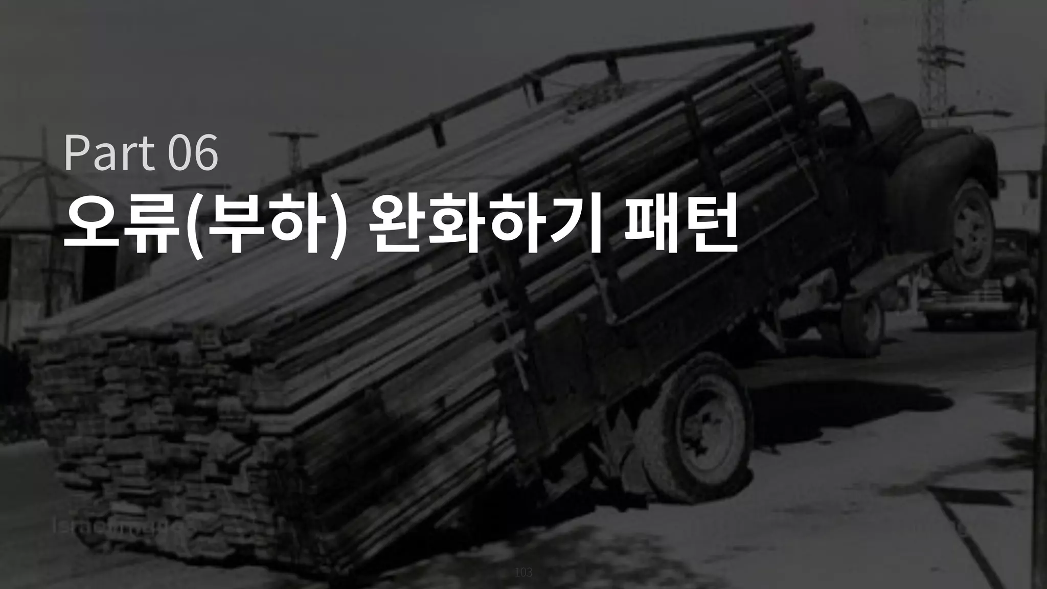 103
오류(부하) 완화하기 패턴
Part 06
 