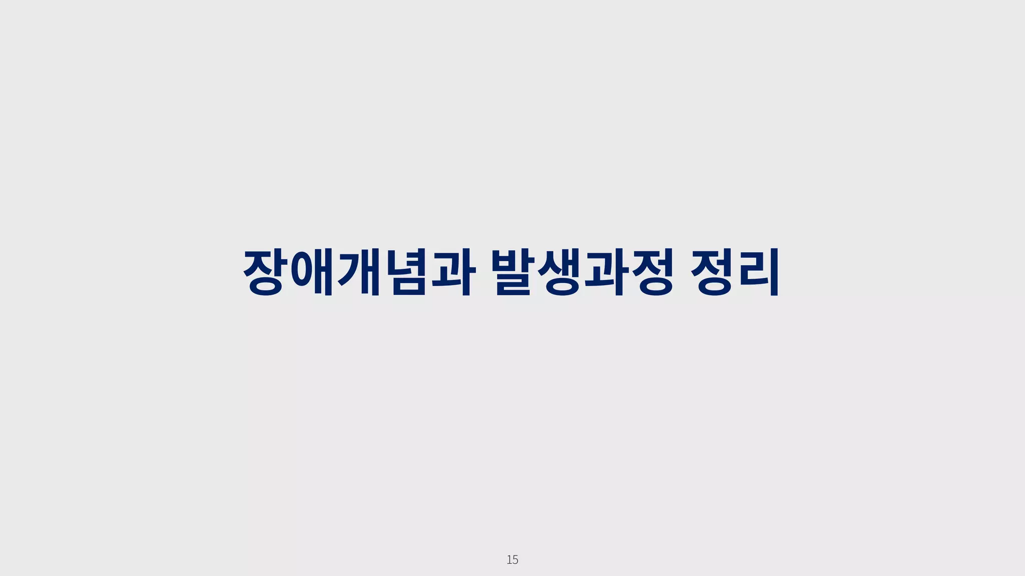 15
장애개념과 발생과정 정리
 