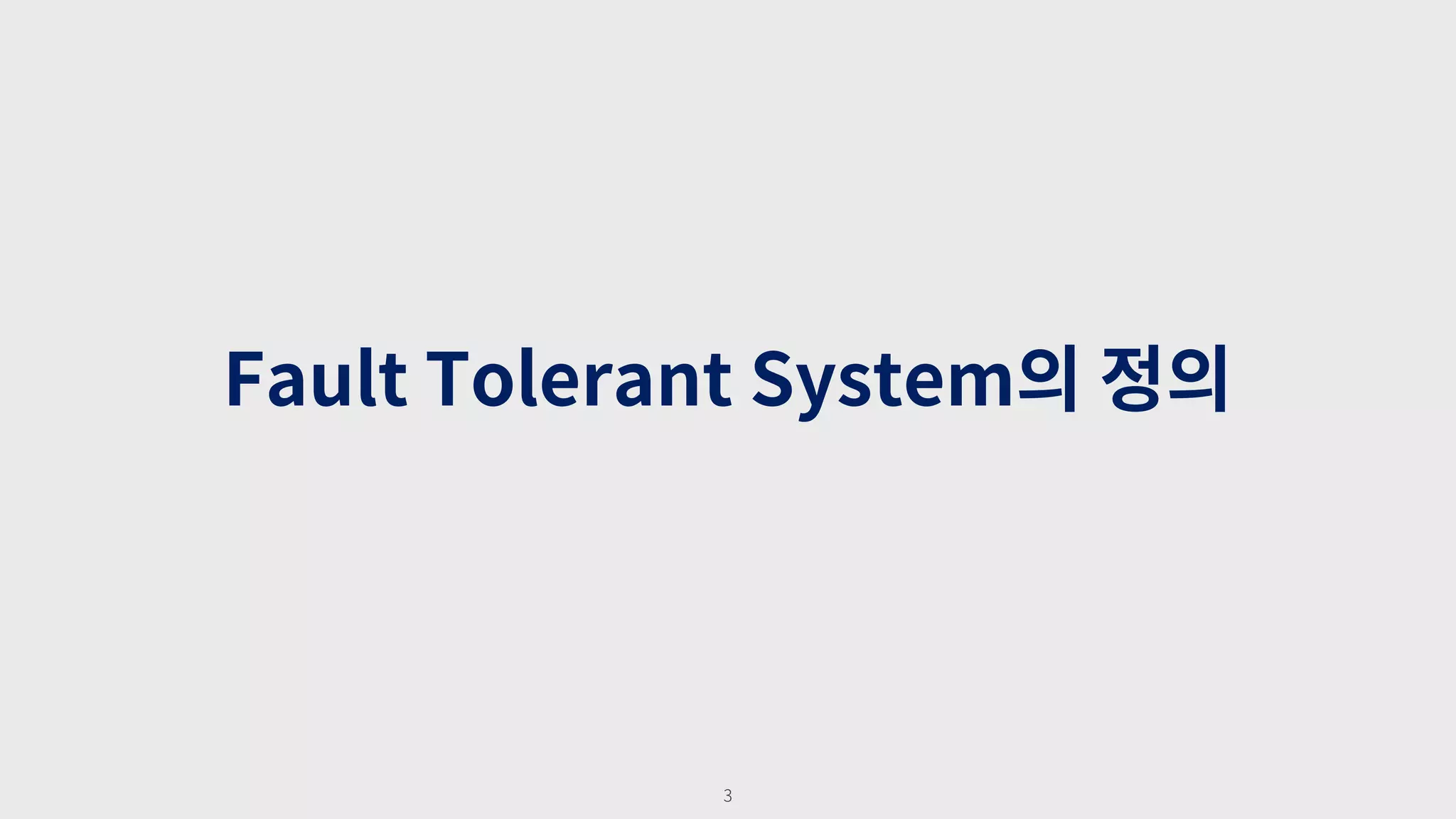 3
Fault Tolerant System의 정의
 