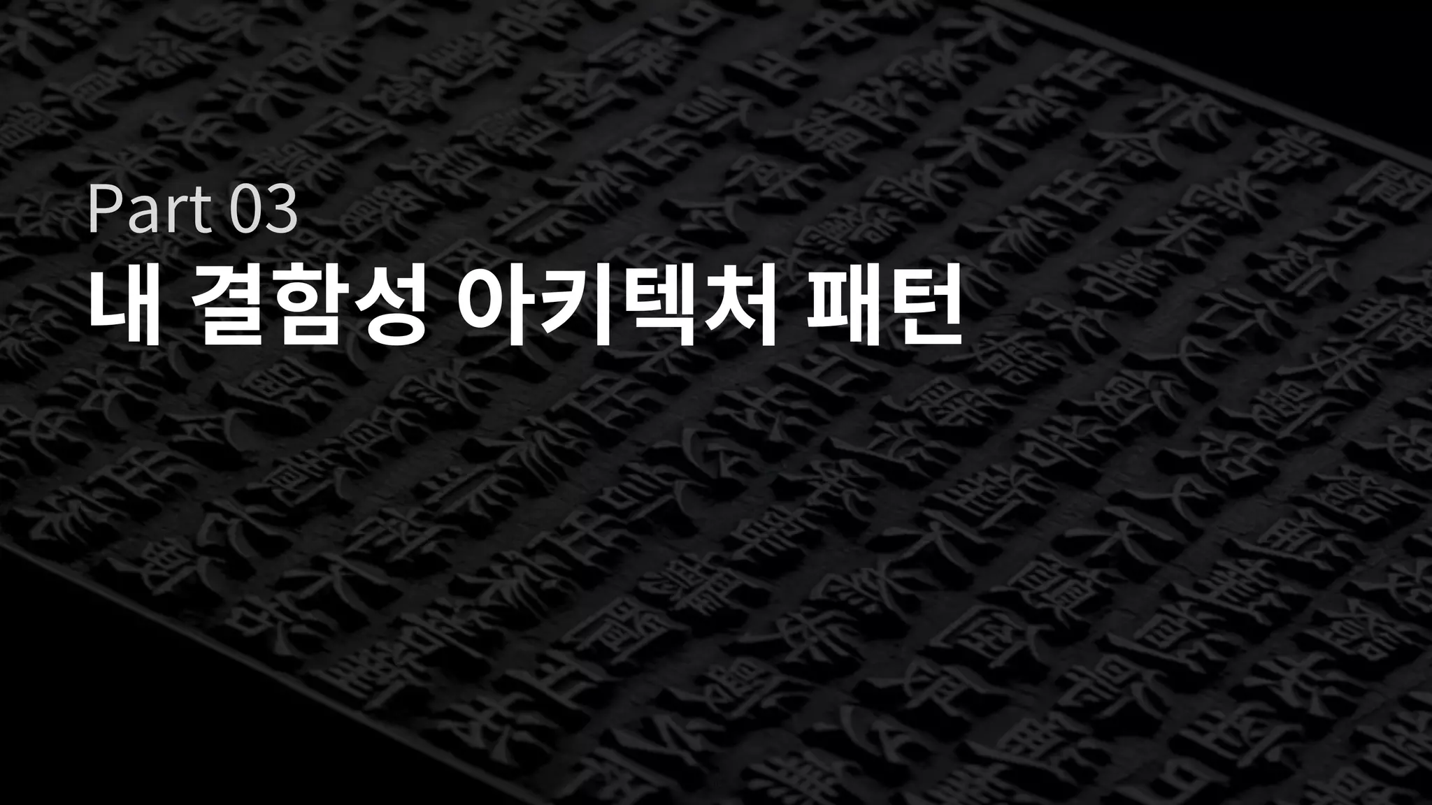 30
내 결함성 아키텍처 패턴
Part 03
 