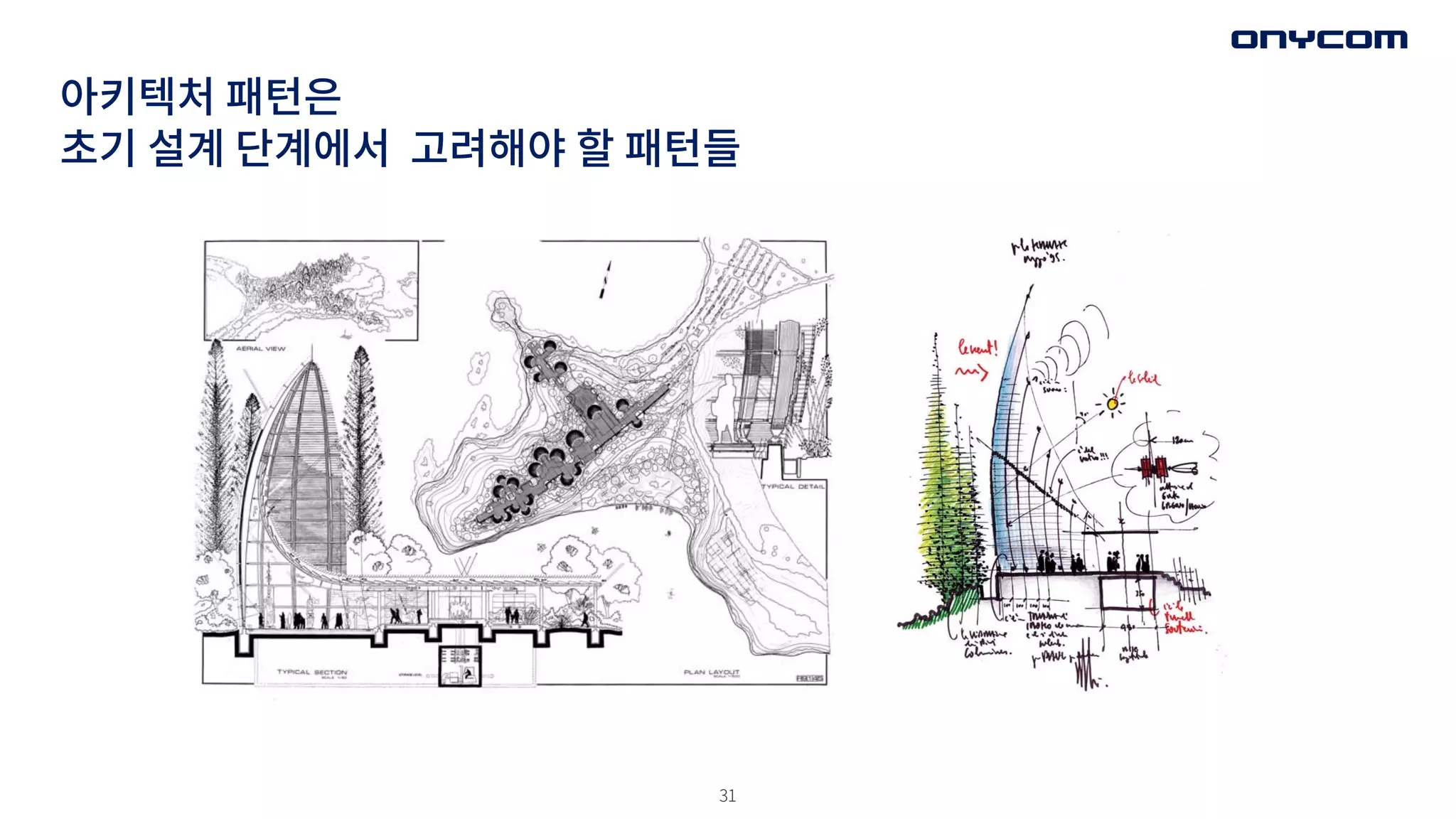 31
아키텍처 패턴은
초기 설계 단계에서 고려해야 할 패턴들
 
