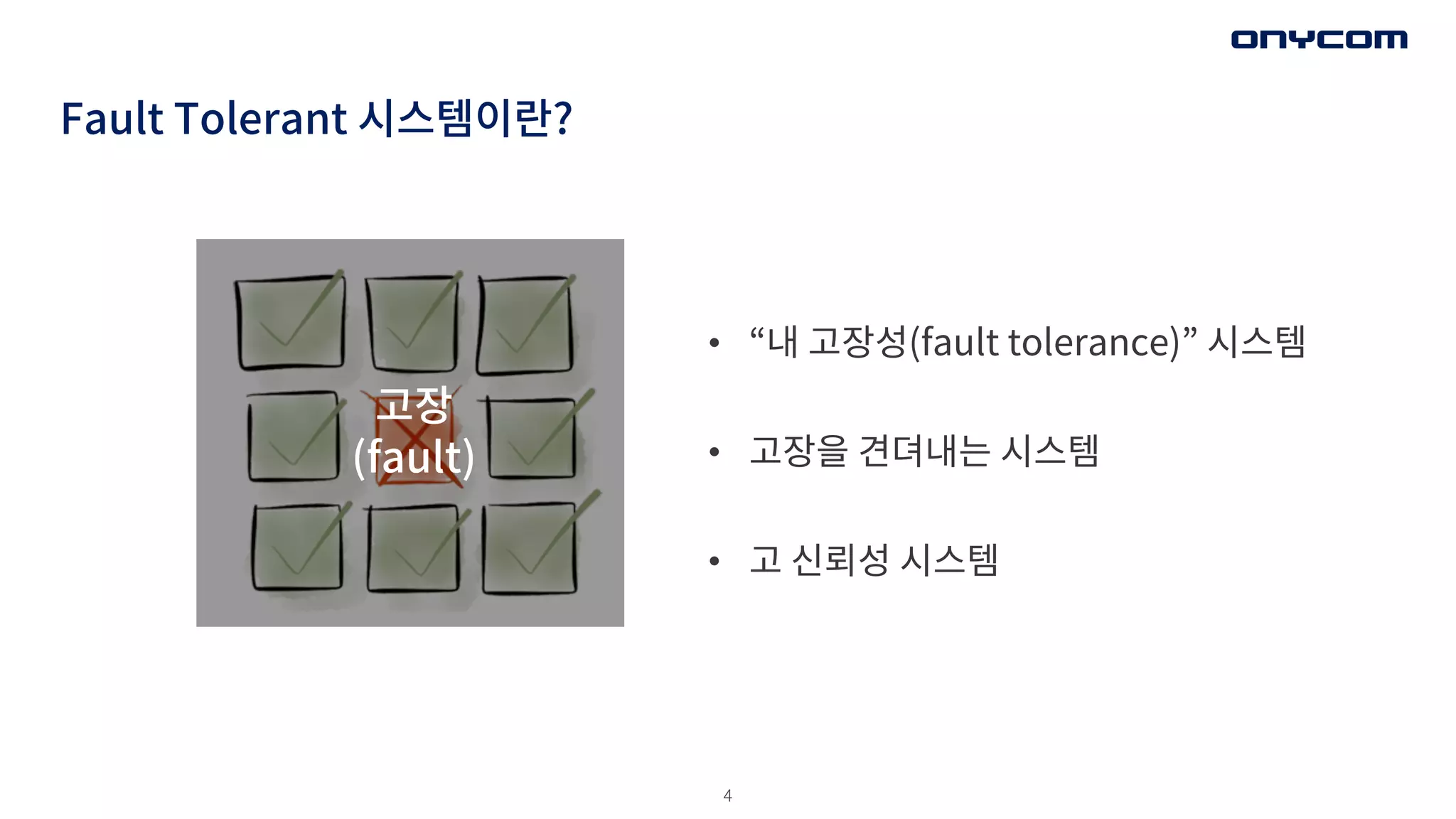 4
Fault Tolerant 시스템이란?
고장
(fault)
• “내 고장성(fault tolerance)” 시스템
• 고장을 견뎌내는 시스템
• 고 신뢰성 시스템
 