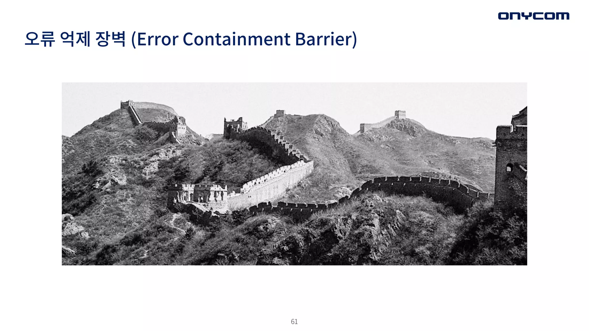 61
오류 억제 장벽 (Error Containment Barrier)
 