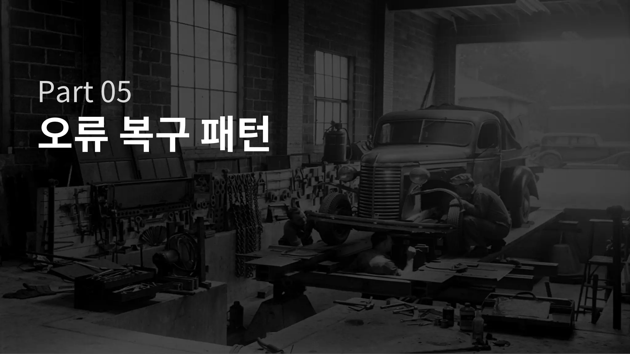 85
오류 복구 패턴
Part 05
 