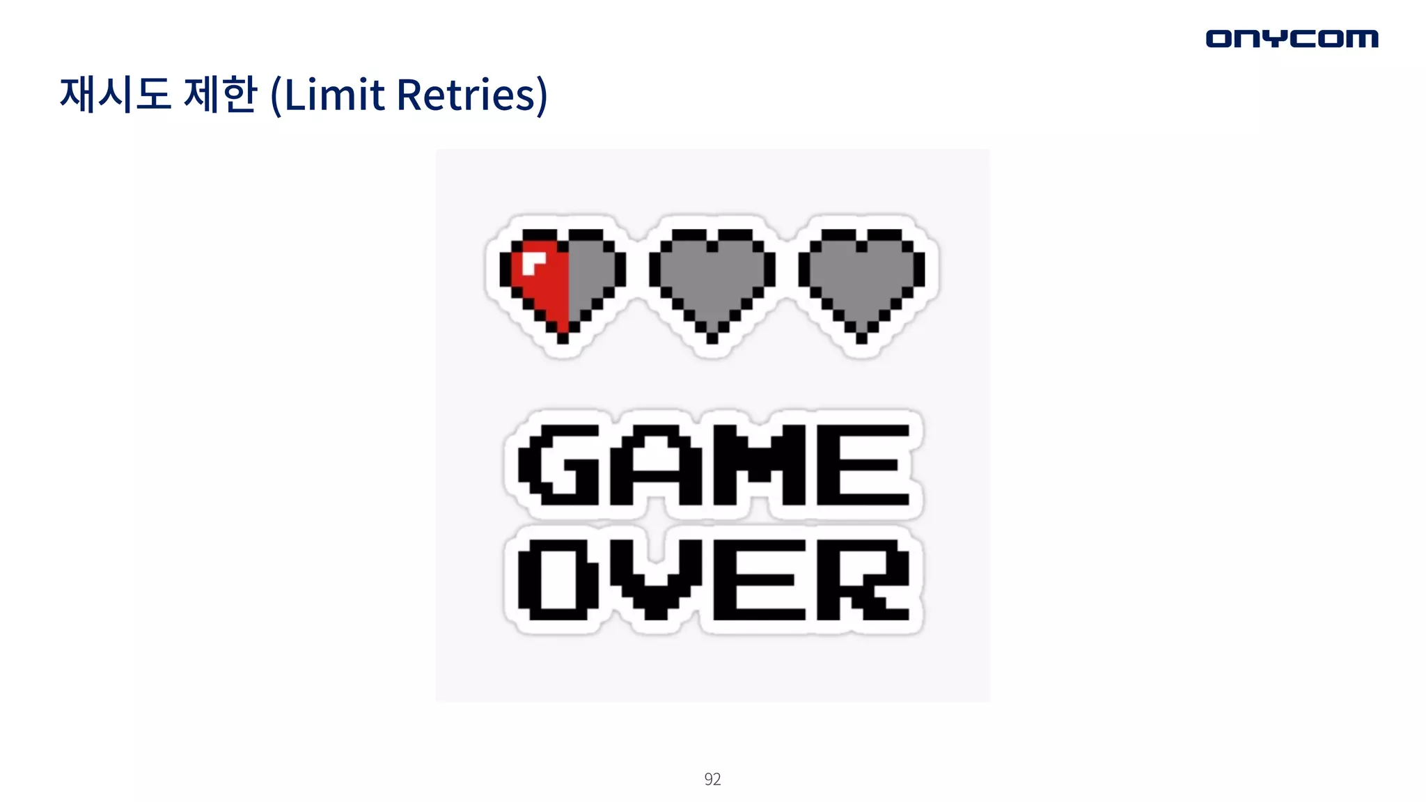 92
재시도 제한 (Limit Retries)
 