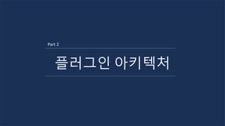 플러그인 아키텍처
Part 2
 