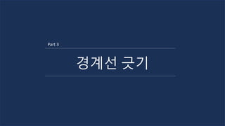 경계선 긋기
Part 3
 