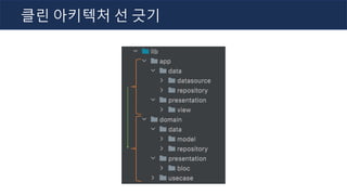 클린 아키텍처 선 긋기
 