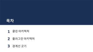 목차
클린 아키텍처
플러그인 아키텍처
경계선 긋기
1
2
3
 