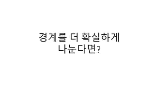 경계를 더 확실하게
나눈다면?
 
