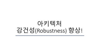 아키텍처
강건성(Robustness) 향상!
 