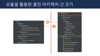 모듈을 활용한 클린 아키텍처 선 긋기
 