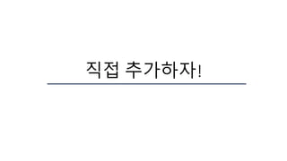 직접 추가하자!
 