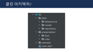 클린 아키텍처?
 