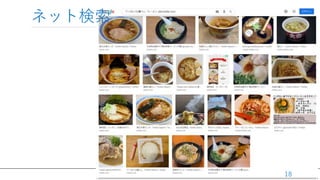 / 36
ネット検索
18
 