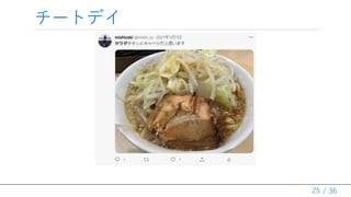 / 36
チートデイ
25
 