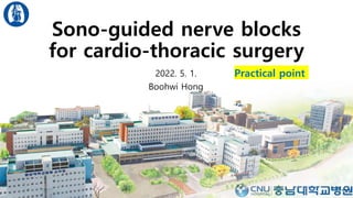 Sono-guided nerve blocks
for cardio-thoracic surgery
2022. 5. 1.
Boohwi Hong
Practical point
 