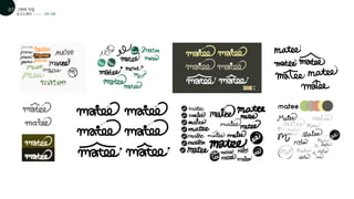 로고스케치
그래픽 작업
01
07
2차 시안
 