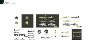 그래픽 작업
01
07
로고스케치 4차 시안
 