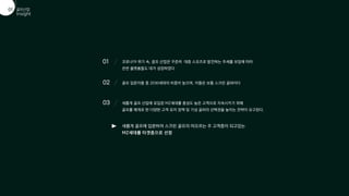 01 코로나19 위기 속, 골프 산업은 꾸준히 대중 스포츠로 발전하는 추세를 보임에 따라
관련 플랫폼들도 대거 성장하였다
02 골프 입문자들 중 2030세대의 비중이 높으며, 이들은 보통 스크린 골퍼이다
03 새롭게 골프 산업에 유입된 MZ세대를 충성도 높은 고객으로 지속시키기 위해
골프를 매개로 한 다양한 고객 유치 정책 및 기성 골퍼의 선택권을 높이는 전략이 요구된다.
새롭게 골프에 입문하여 스크린 골프의 떠오르는 주 고객층이 되고있는
MZ세대를 타겟층으로 선정
골프산업
01
Insight
골프산업
01
 
