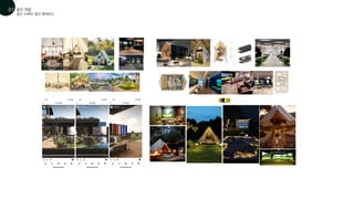 공간 스케치-참고 레퍼런스
공간 작업
01
07
 