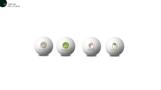 브랜드 굿즈_골프공
그래픽 작업
01
07
 