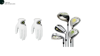 브랜드 굿즈_글러브,골프채
그래픽 작업
01
07
 