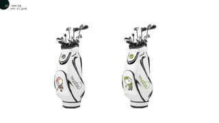 브랜드 굿즈_골프백
그래픽 작업
01
07
 