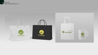 브랜드 굿즈_종이봉투,에코백,머그컵
그래픽 작업
01
07
 