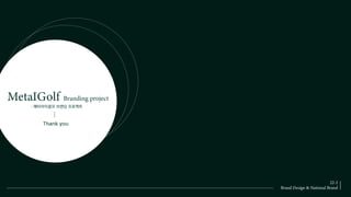 01
02
03

  
  
: 메타아이골프 브랜딩 프로젝트
Thank you
 