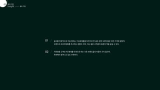 골프 기업
골프산업
01
Insight
골프기업
02
01 골프를 전문적으로 치길 원하는 기성세대들을 타겟으로 한 골프 관련 브랜드들은 비싼 가격에 걸맞게
브랜드의 프리미엄화를 추구하는 경향이 크며, 이는 젊은 고객층의 입문의 벽을 높일 수 있다.
02 저연령층 고객인 MZ세대를 타겟으로 하는 기존 브랜드들의 비중이 크지 않으며,
계속해서 생겨나고 있는 추세이다.
 