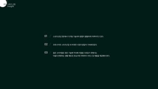 스포츠 산업
01
Insight
03
01 스포츠산업 전반에서 디지털 기술과의 융합이 활발하게 이루어지고 있다.
02 코로나19로 스포츠산업 내 비대면 시장의 발달이 가속화되었다.
03 젊은 소비자들은 첨단 기술에 익숙해 이들을 사로잡기 위해서는
이들의 변화하는 생활 패턴과 관심사에 주목하여 서비스 및 제품을 제공해야 한다.
 