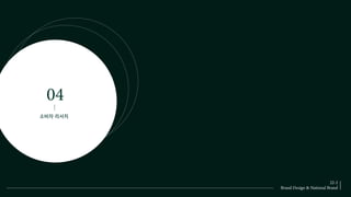 01
02
03


‡
소비자 리서치
 